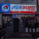 스머프양념통닭 이미지