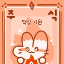 럭키비키뽑기 이미지