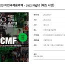 2023 이천국제음악제 재즈나잇 이미지