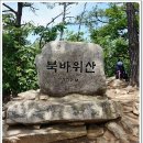 제158차 정기산행 북바위산( 772.1m) 이미지