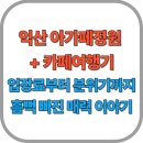 세미원작은도서관 | 익산 아가페정원 +카페여행기｜입장료부터 분위기까지 흠뻑 빠진 매력 이야기