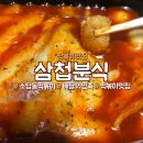 구암동247 | 창원 소답동 삼첩분식 떡볶이 배달