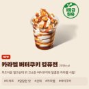 버거킹 앞 | 버거킹 신상 아이스크림 카라멜 버터쿠키 킹퓨전 내돈내산 맛 솔직후기