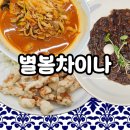 이가 차이나 | 다율동 중화요리 웨이팅 맛집, 별봄차이나 첫 방문 후기
