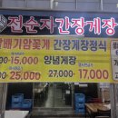 전순자 간장게장 이미지