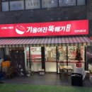 기울어진 뚝배기 인천검단점 이미지