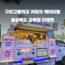 구미고등학교