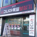 시그니아독일보청기이천센터
