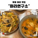 신목중학교 | [목동]신목중학교 앞 깔끔한 마라 맛집 “마라연구소 목동점”