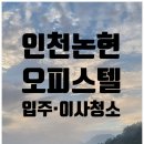 논곡초등학교 | 인천 논현동 오피스텔 입주청소/논현푸르지오시티 이사청소