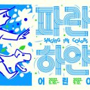 파란마음하얀마음, 어린이노래 전시 이미지