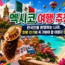 성원복지산업 | 멕시코 여행 추천! 한국인을 환영하는 나라, 한류 인기와 꼭 가봐야 할 여행지 5곳