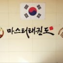 마스터 태권도장 이미지