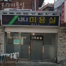 화곡역미용실 소라미용실 후기 위치 가격 정보