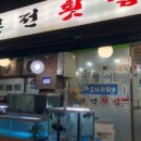 본전횟집 이미지