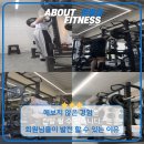 어바웃 피티 | 익산헬스장 어바웃피트니스 영등점, 회원님들의 눈부신 발전 이유