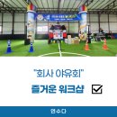 골든벨PC | 연수다:) 회사 야유회 편! 워크샵은 연수다에서!