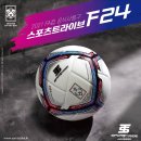 2021 KFA 초중고 주말리그 공식 사용구 '스포츠트라이브 S1플러스' 선정 이미지