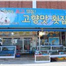 고향해물횟집 이미지