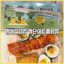 병아리김밥하단아트몰링점 | 부산하단꼬마김밥 맛집 [병아리김밥 하단아트몰링점] 유초특밥 김밥과 유부초밥, 닭꼬치까지 만족한...
