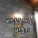비스트로 세종 세종시삼십분 내돈내산 후기