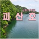 괘산군. (산막이옛길) 이미지