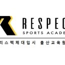 리스펙체대입시울산남구교육원