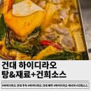 롯데하이마트(주) 건대입구지점 | 하이디라오 건대 주차:실패없는 탕&amp;재료 레시피 꿀조합ft.건희소스