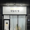 네일리 영