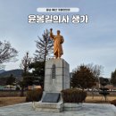 사적지 제229호 충의사 주차장 | 충남 예산 가볼만한곳 윤봉길의사생가 사적지 저한당 광현당 주말나들이