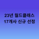 23년 월드클래스 기업 17개사 신규 선정 ( 목록 리스트 포함)