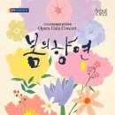 이태리 푸치니 페스티벌 주역가수 초청 오페라 갈라 콘서트 | 안양오페라단 2026 정기공연 <봄의 향연 오페라 갈라 콘서트>