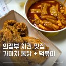 세븐일레븐 의정부센트럴점 | 의정부 치맥집 가마치통닭 의정부센트럴자이점 떡볶이 후기