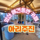주진로 | 양산 애견동반 카페 ‘아리주진’