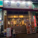 정통집금천광장점 이미지