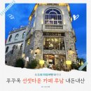 270-2013 | 푸꾸옥 선셋 타운 카페 루남 내 돈 내산 솔직 후기