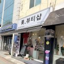 미뷰티샵