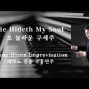 ﻿He hideth my soul | 오 놀라운 구세주 || 피아노 찬송 즉흥연주 정승용 이미지