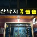 보양산낙지고등어돌솥 | 보양산낙지고등어돌솥 ~몸보신 제대로 한 날~