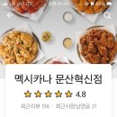 멕시카나문산혁신점 이미지