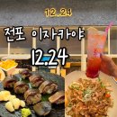 NC백화점 앞(구 헌혈의집앞) | 전포 이자카야 맛집 🍶 12.24 서면점 방문 후기 | 전포 단체술집·전포 2차술집·전포술집 추천
