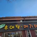 허서방추어탕메기매운탕 이미지