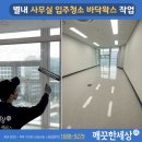 별내 현대 서비스 | 별내 사무실 입주청소 현대그리너리캠퍼스 청결한 작업 후기
