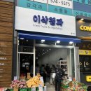 이삭청과 - 남양주시 별내3로 340 | 이삭청과