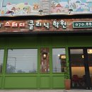 연세스터디클리닉학원 이미지