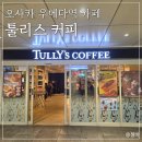카페 5 번가 | 오사카 우메다역 카페 툴리스커피 TULLYS COFFEE 후기