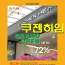 HYG-070 | [쿠첸하임 통큰세일] 새단장 광교점 오픈! 쿠첸하임 노원점, 청량리점 통큰세일&노만코펜하겐 가구 론칭...