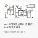 표선종합상사삼성설비 | 하나마이크론 반도체 설비엔지니어 정규직 채용 - 아산 본사 지원 전 꼭 읽어보세요