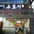 수호정