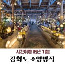 조양갈비 | 강화도 조양방직 카페 후기, 볼거리 많은 레트로 감성 대형카페 추천